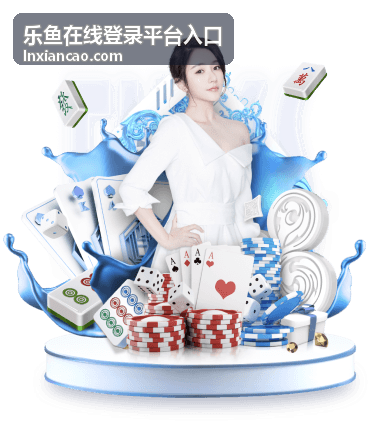 乐鱼在线登录平台入口网络环境检查方法