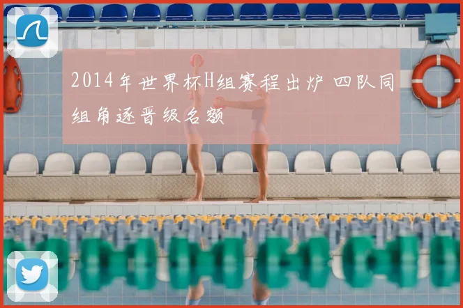 2014年世界杯H组赛程出炉 四队同组角逐晋级名额