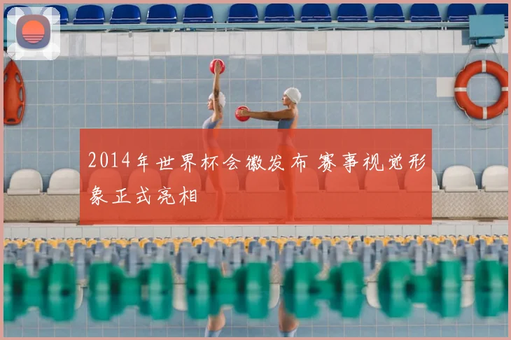 2014年世界杯会徽发布 赛事视觉形象正式亮相
