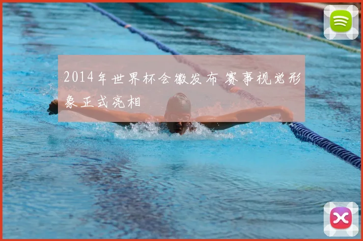 2014年世界杯会徽发布 赛事视觉形象正式亮相