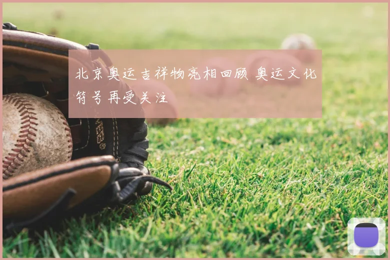 北京奥运吉祥物亮相回顾 奥运文化符号再受关注