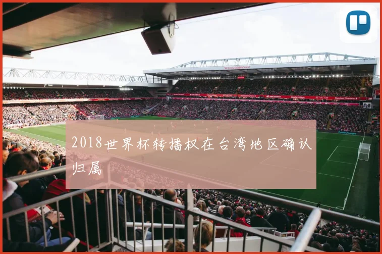 2018世界杯转播权在台湾地区确认归属