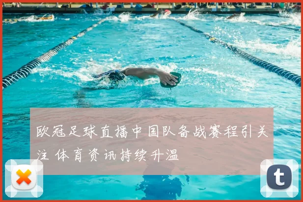 欧冠足球直播中国队备战赛程引关注 体育资讯持续升温