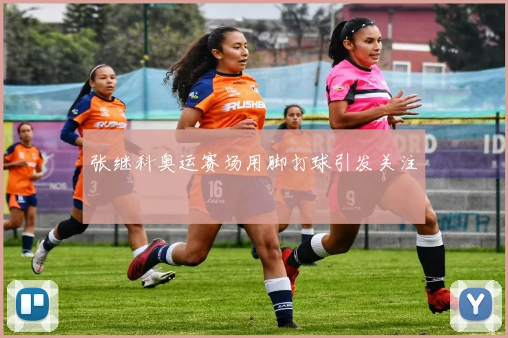 张继科奥运赛场用脚打球引发关注
