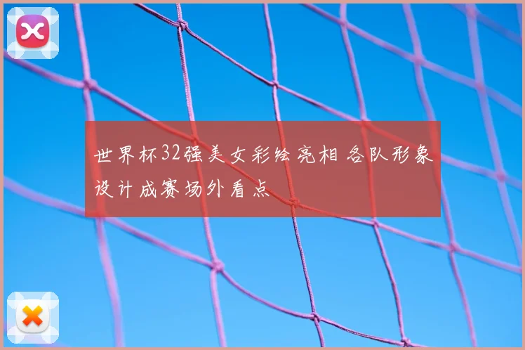 世界杯32强美女彩绘亮相 各队形象设计成赛场外看点