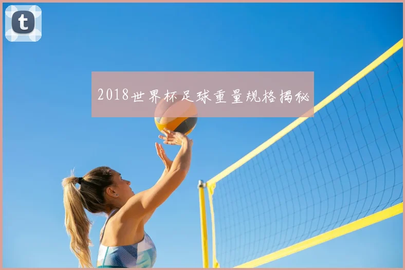 2018世界杯足球重量规格揭秘
