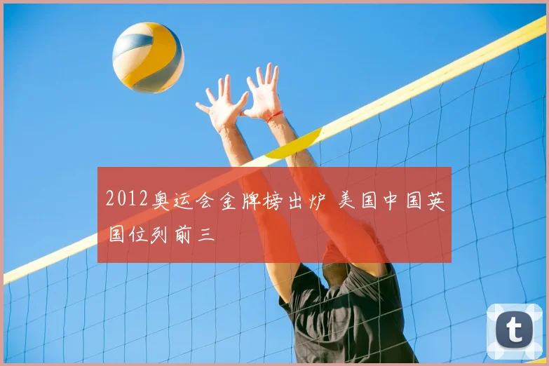 2012奥运会金牌榜出炉 美国中国英国位列前三