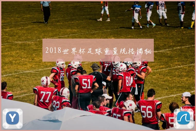 2018世界杯足球重量规格揭秘